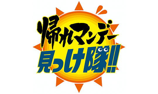 2026年1発目の帰れマンデーはバスサンド!今話題の関東三寺社初詣