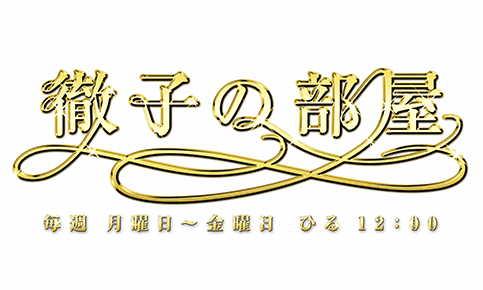 徹子の部屋50年目深掘りSP第2弾