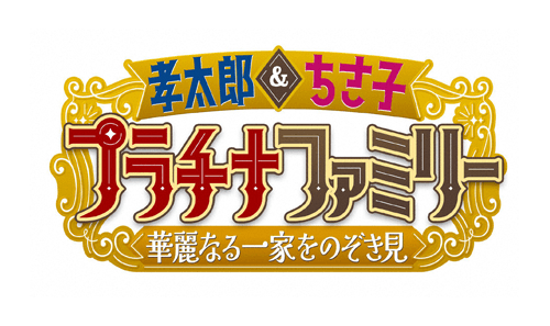 【天才芸術家・千住3兄妹に密着!】