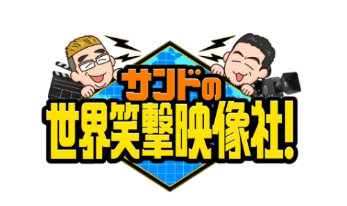 サンドウィッチマンMC!超大型衝撃映像特番が始動! 世界中の“笑える衝撃映像"連発