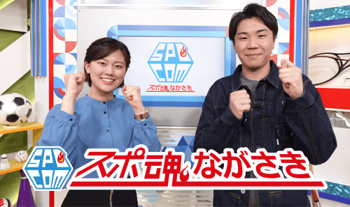 スポ魂★ながさき