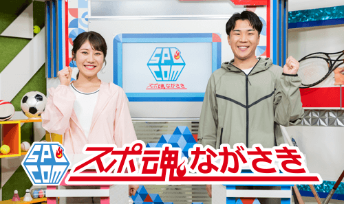 スポ魂★ながさき