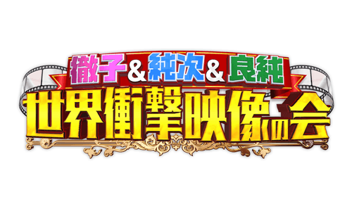 春のお間抜け&衝撃アニマルに徹子大興奮SP!