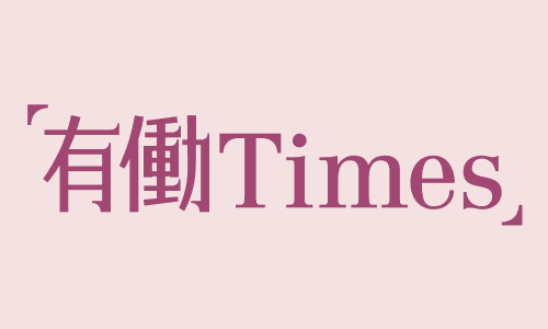有働Times