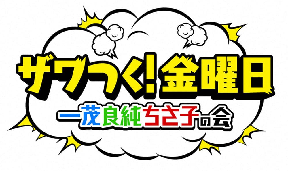 『ザワつく!特別編ドローンの会』迫力映像を撮影する大人気企画!