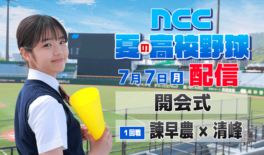 【高校野球(長崎)】開会式・1回戦をLIVE配信！