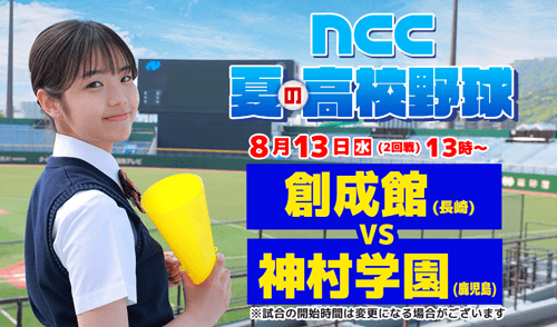 【夏の甲子園】8月13日(水)13時30分～ 創成館 vs 神村学園(2回戦)