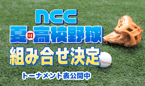 【夏の高校野球】トーナメント表公開中！