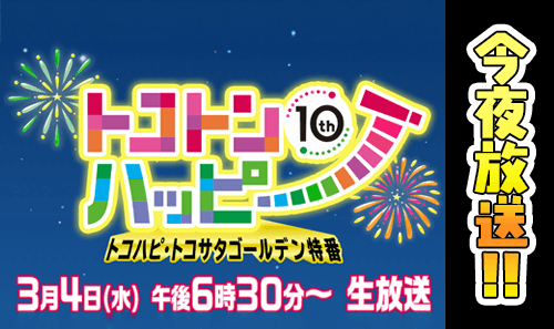 きょう夜6時30分～　トコハピ・トコサタ ゴールデン特番放送！！