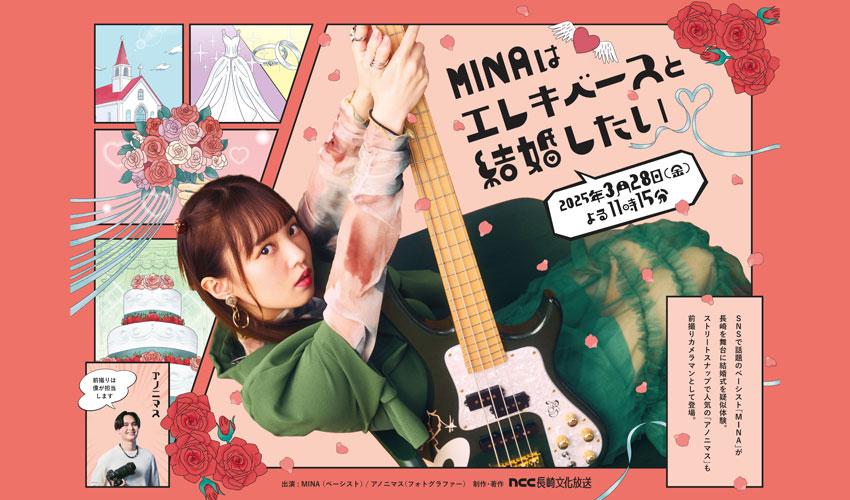 MINAはエレキベースと結婚したい