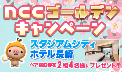 【3月・第1弾】NCCゴールデンキャンペーン