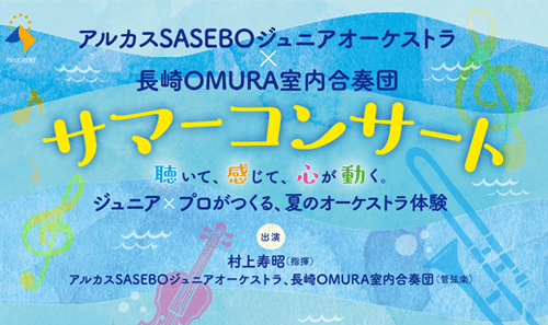 アルカスSASEBOジュニアオーケストラ×長崎OMURA室内合奏団 サマーコンサート