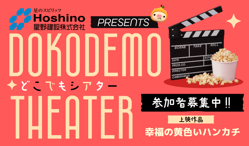 星野建設presents NCCどこでもシアター