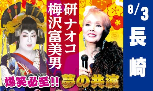 【8/3・長崎】梅沢富美男・研ナオコ　夢の共演