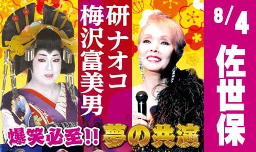 【8/4・佐世保】梅沢富美男・研ナオコ　夢の共演