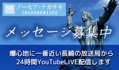 【メッセージ募集】ノーモア・ナガサキ 194508091102