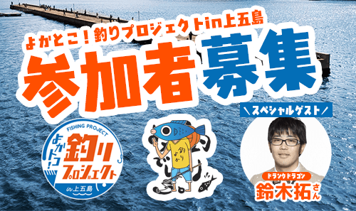 よかトコ！釣りプロジェクトin上五島