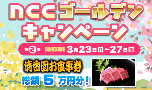 【3月・第2弾】NCCゴールデンキャンペーン