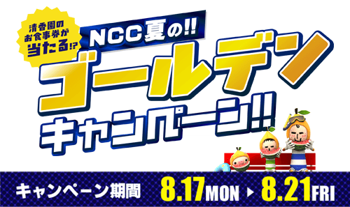 ＮＣＣ夏のゴールデンキャンペーン！来週17日(月)より開催