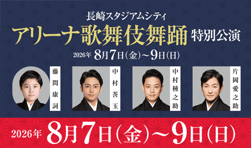 長崎スタジアムシティ　アリーナ歌舞伎舞踊　特別公演