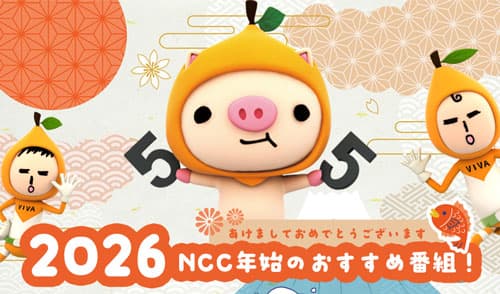 NCC！年始のオススメ番組一覧