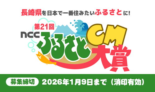 【作品募集】第21回NCCふるさとCM大賞