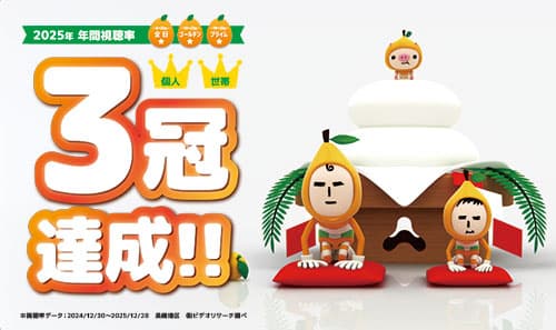 NCC2025年 年間視聴率　3冠達成!!