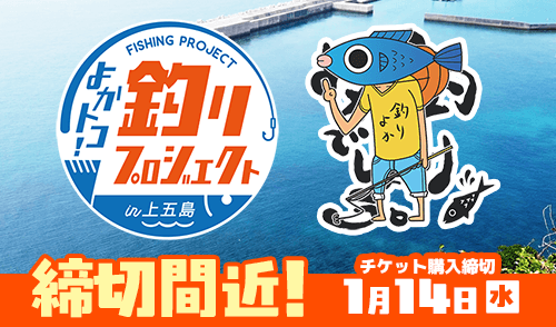 【再募集】よかトコ！釣りプロジェクト（よか釣り）in上五島