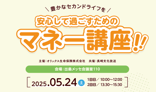 豊かなセカンドライフを！安心して過ごすためのマネー講座