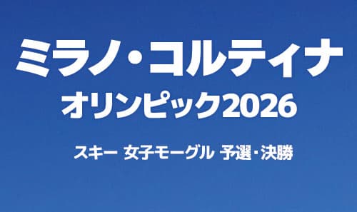 スキー　女子モーグル　予選・決勝
