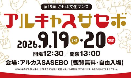 第15回させぼ文化マンスアルキャスサセボ