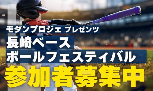 モダンプロジェプレゼンツ　長崎ベースボールフェスティバル