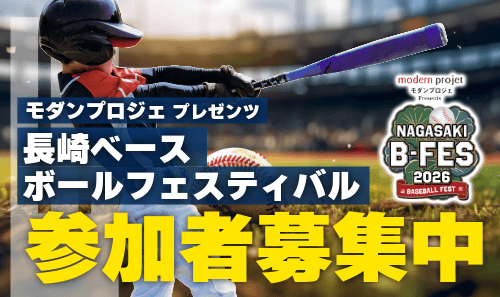 モダンプロジェプレゼンツ　長崎ベースボールフェスティバル