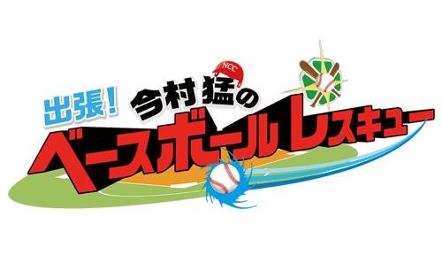 【トコサタ連動企画】出張!今村 猛のベースボールレスキュー