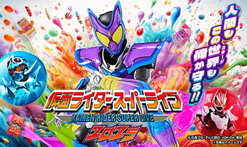 仮面ライダースーパーライブ2025