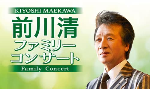 【12月17日(木)公演】前川清ファミリーコンサート