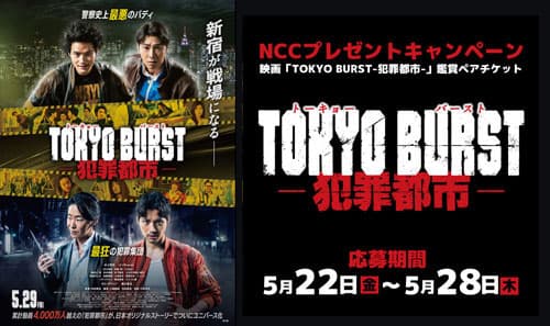 NCCプレゼントキャンペーン（ 映画「TOKYO BURST-犯罪都市-」鑑賞ペアチケット）