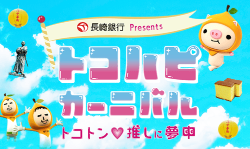 トコハピカーニバル2026開催決定！出演ゲストを一部公開中！！