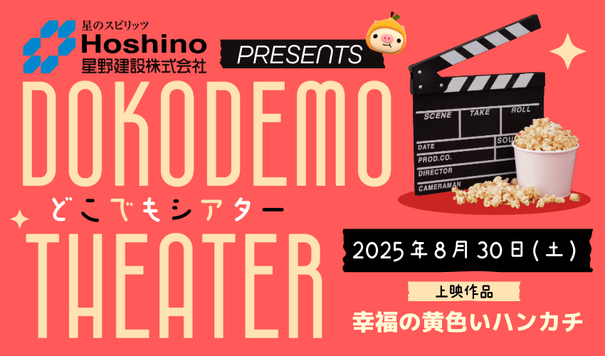 星野建設presents NCCどこでもシアター