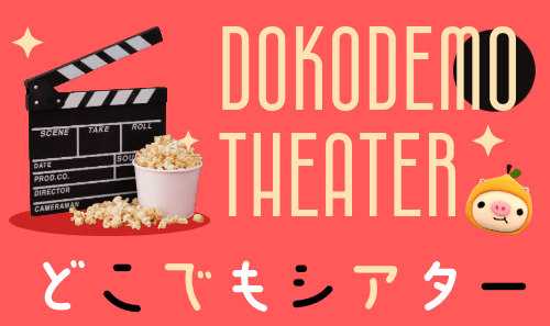 星野建設presents NCCどこでもシアター