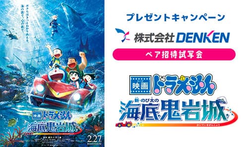 株式会社DENKENペア招待試写会『映画ドラえもん 新・のび太の海底鬼岩城』