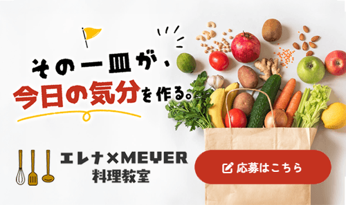【参加者募集】エレナ×MEYER 料理教室