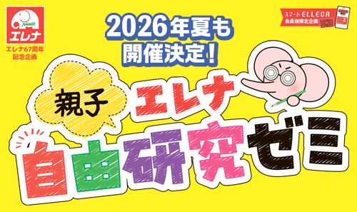 今年も開催！エレナ親子自由研究ゼミ2026