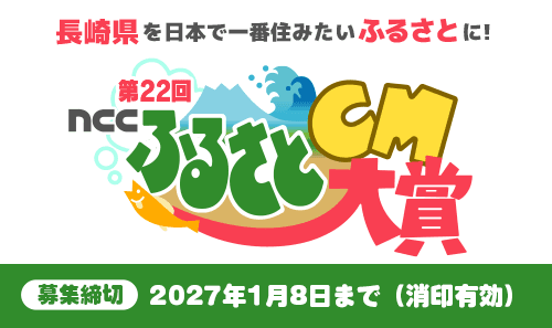 【作品募集】NCCふるさとCM大賞