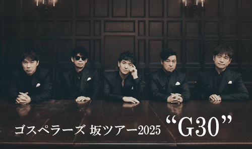 ゴスペラーズ 坂ツアー2025“G30”