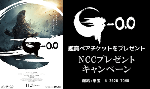 NCCプレゼントキャンペーン（映画『ゴジラ-0.0』鑑賞ペアチケット）