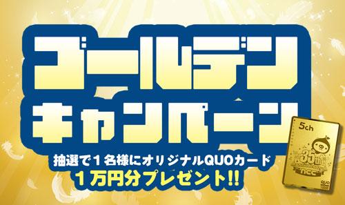 QUOカード1万円分が当たる！NCCゴールデンキャンペーン