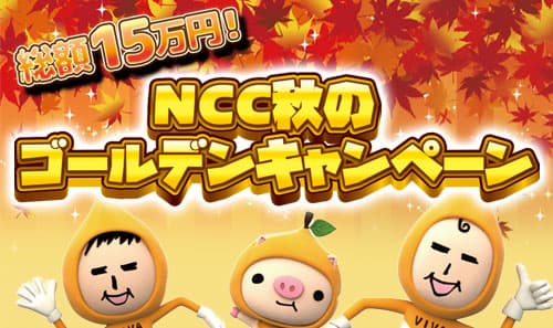 総額15万円！「NCC秋のゴールデンキャンペーン」