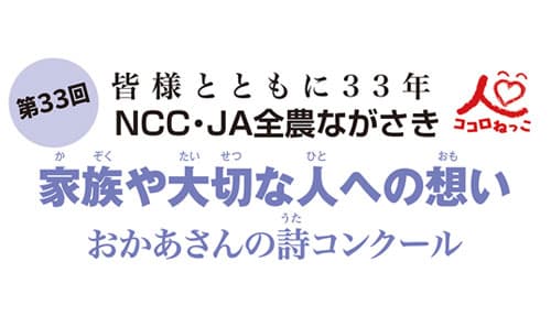 第33回～家族や大切な人への想い～おかあさんの詩コンクール