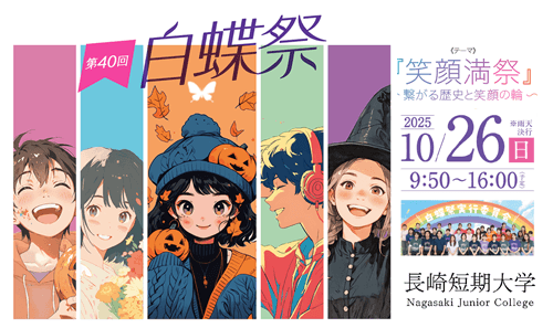 長崎短期大学 第40回「白蝶祭」